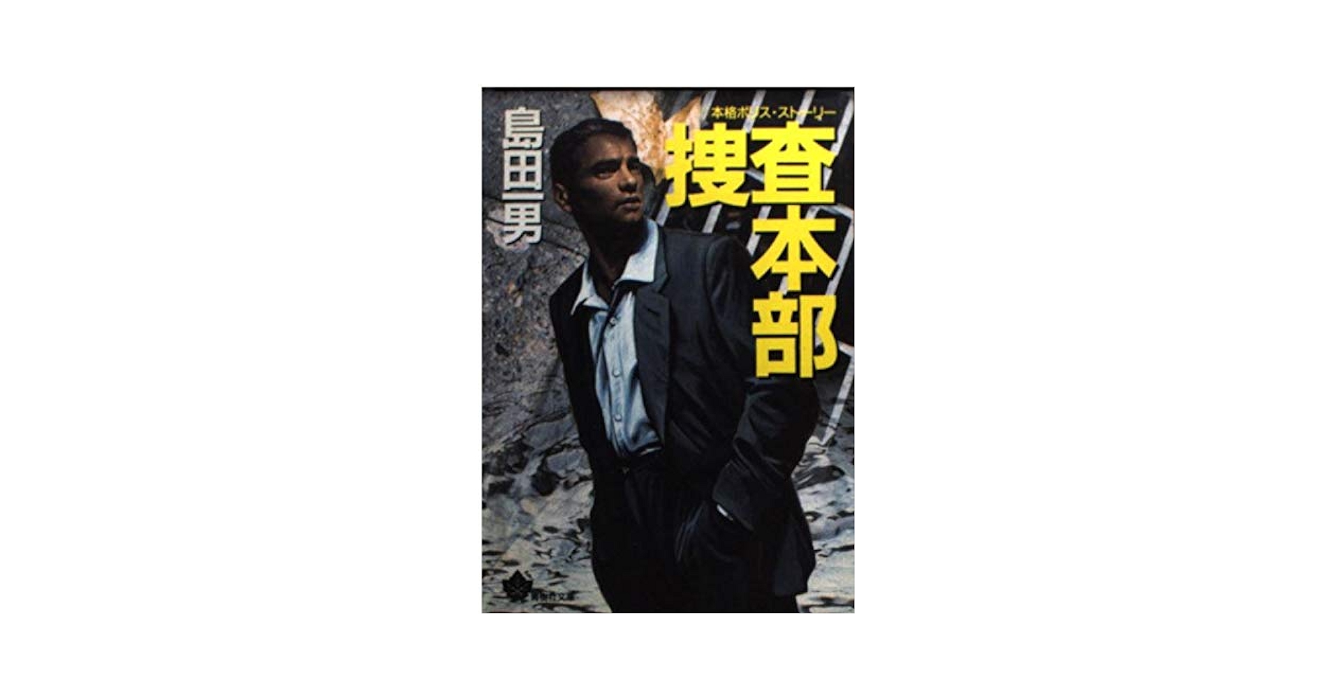 Amazon.co.jp: 捜査本部 (青樹社文庫 し 1-12) : 島田 一男: 本